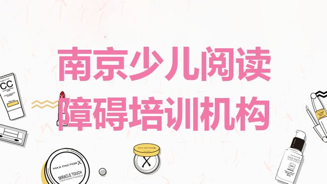 十大南京溧水区少儿阅读障碍培训班报名费多少钱一推荐一览排行榜