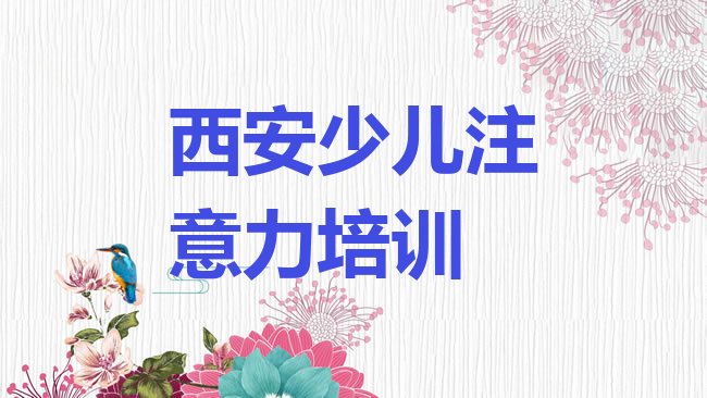 十大西安阎良区孩子多动症纠正培训学孩子多动症纠正实力排名名单排行榜