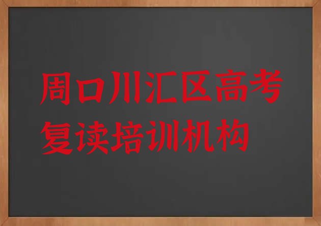 十大周口川汇区有没有学高考复读的学校十大排名排行榜