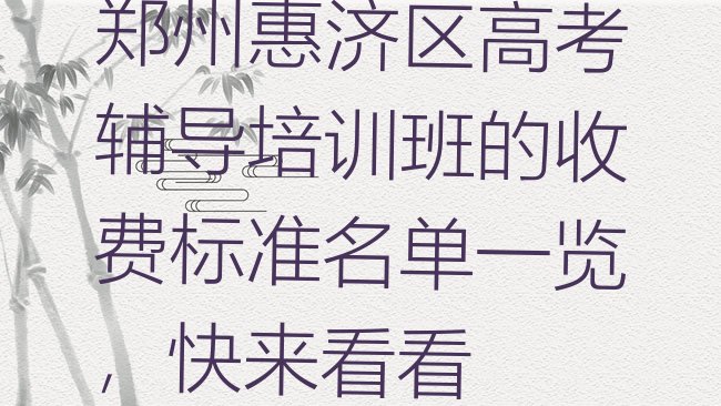 十大郑州惠济区高考辅导培训班的收费标准名单一览，快来看看排行榜