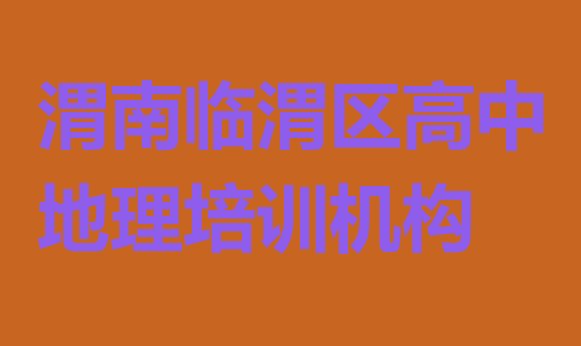 十大2025年渭南市学高中地理学费名单更新汇总，建议查看排行榜