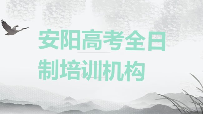 十大2025年安阳北关区高考全日制安阳这个辅导机构怎么样，值得关注排行榜