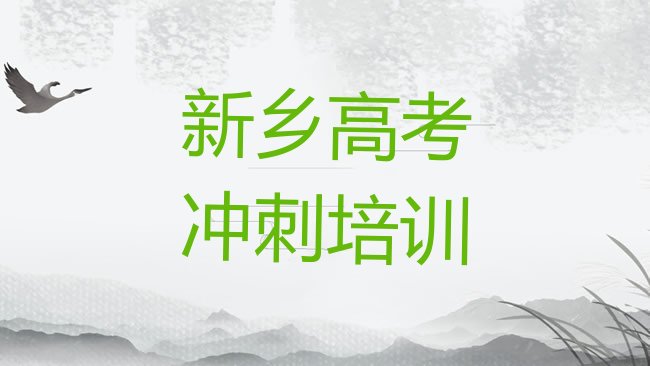 十大2月新乡凤泉区高考集训口碑比较好的高考集训教育机构名单一览排行榜