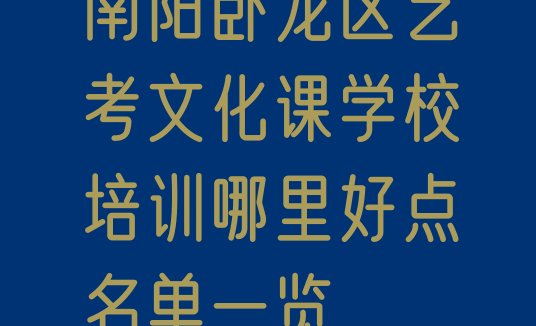 十大南阳卧龙区艺考文化课学校培训哪里好点名单一览排行榜