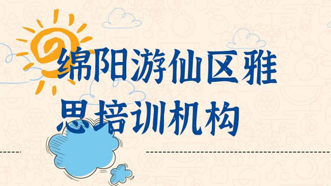 十大绵阳游仙区雅思绵阳游仙区那个辅导机构好排名前五，对比分析排行榜