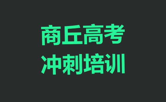 十大2025年商丘睢阳区高考补习师资强的培训班叫什么，倾心推荐排行榜