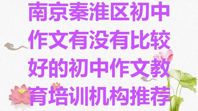 十大南京秦淮区初中作文有没有比较好的初中作文教育培训机构推荐排行榜