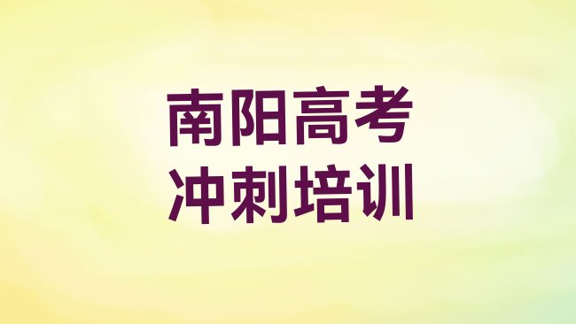 十大南阳东关街道高考冲刺培训班学费排名top10排行榜