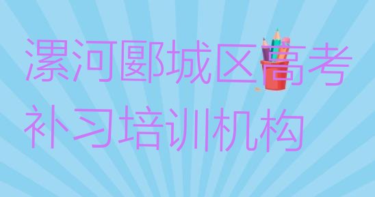 十大漯河高考补习学校学费一般多少排行榜