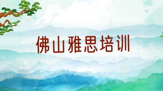 十大佛山南海区雅思培训班一般学费多少一呢，建议查看排行榜