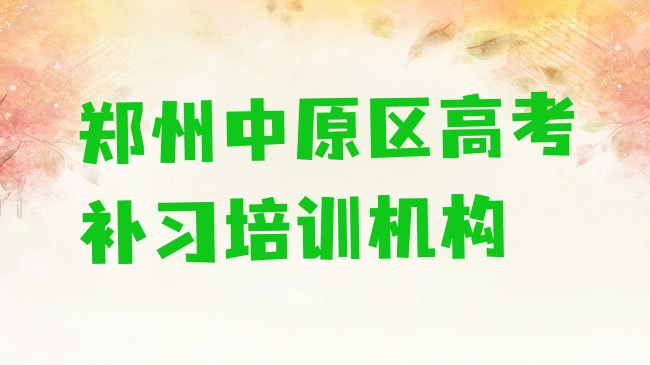 十大郑州棉纺路高考补习培训价格表排名前十，怎么挑选排行榜