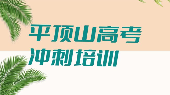 十大平顶山石龙区高考冲刺培训报价明细排名一览表，怎么挑选排行榜