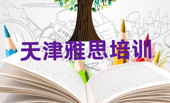 十大2025年天津红桥区雅思培训学校有多好十大排名，倾心推荐排行榜