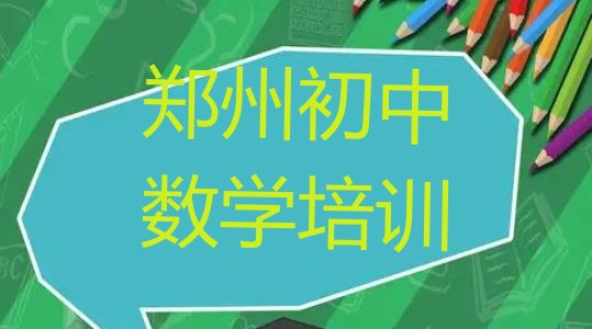 十大郑州初中数学作品集辅导机构排行榜