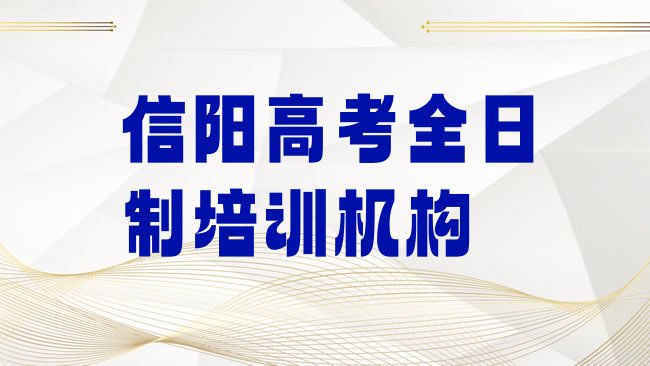 十大信阳市正规高考全日制班有哪些，不容忽视排行榜