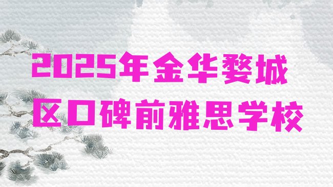 十大2025年金华婺城区口碑前雅思学校排行榜