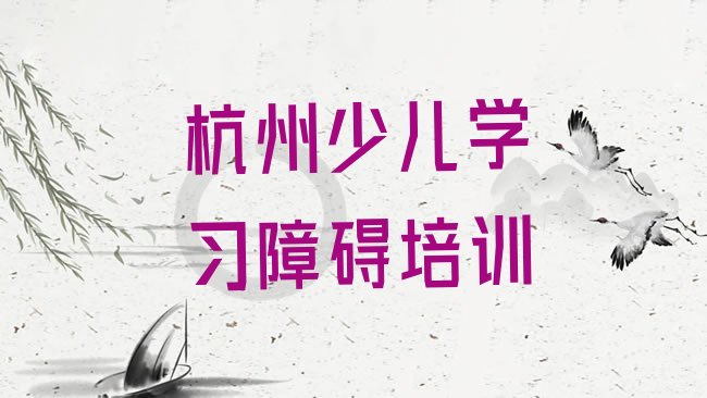 十大2025年杭州富阳区正规少儿学习障碍机构名单更新汇总排行榜