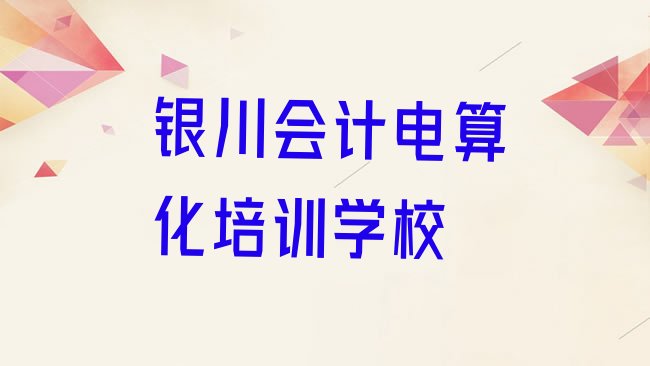 十大2月银川西夏区会计电算化学会计电算化去哪里好排名前五排行榜