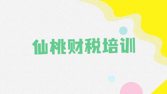 十大仙桃神农架林区财税培训机构推荐一览排行榜