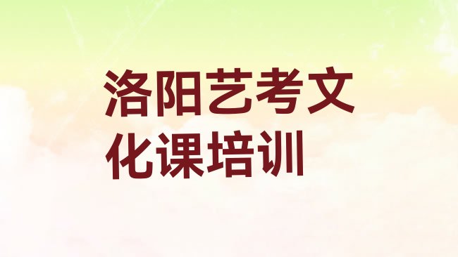 十大2月洛阳吉利区艺考文化课学校学艺考文化课好不好排行榜