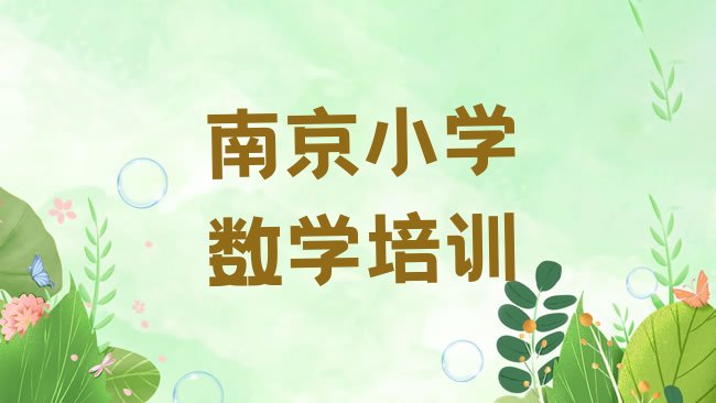 十大2025年南京栖霞区小学数学哪里小学数学培训班划算一些排行榜