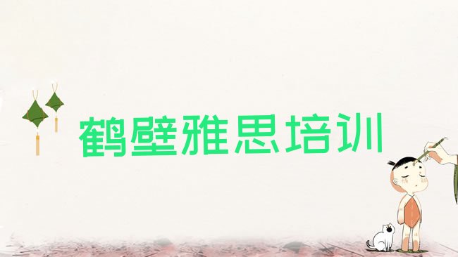 十大2月鹤壁山城路雅思比较不错的培训机构排行榜