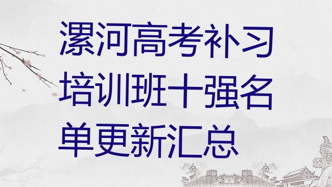 十大漯河高考补习培训班十强名单更新汇总排行榜