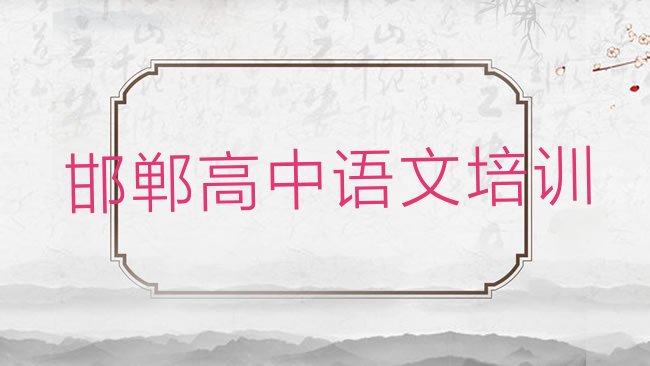 十大2025年邯郸高中语文培训基地，怎么挑选排行榜