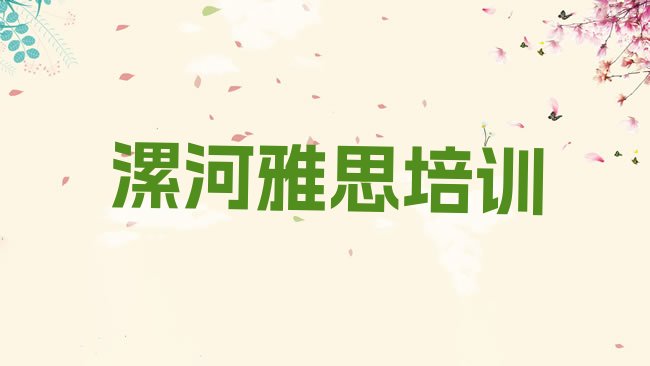 十大2025年漯河召陵区想报个雅思培训班，值得一看排行榜