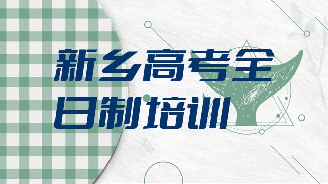 十大2025年新乡凤泉区高考全日制培训班报名时间，不容忽视排行榜