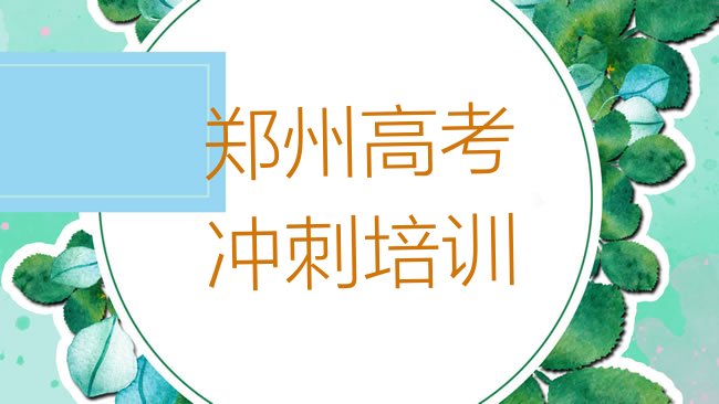 十大郑州高考辅导培训班排名一览表排行榜