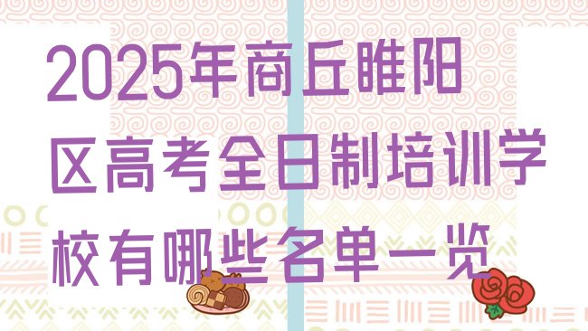 十大2025年商丘睢阳区高考全日制培训学校有哪些名单一览排行榜