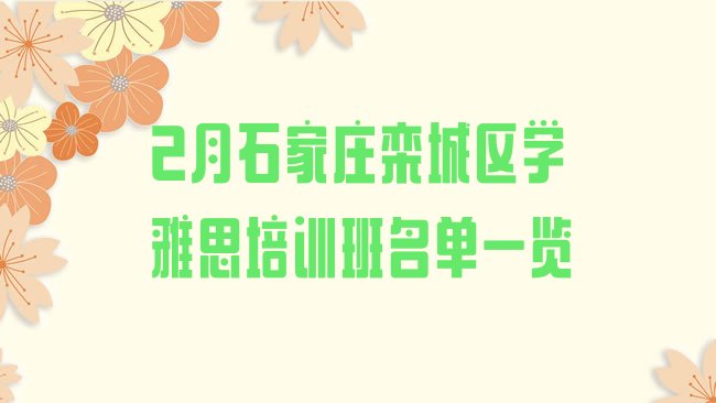 十大2月石家庄栾城区学雅思培训班名单一览排行榜