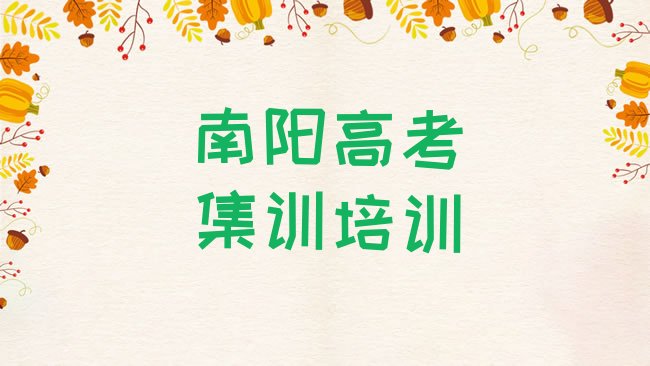 十大2025年南阳宛城区南阳宛城区高考集训学校 排行榜