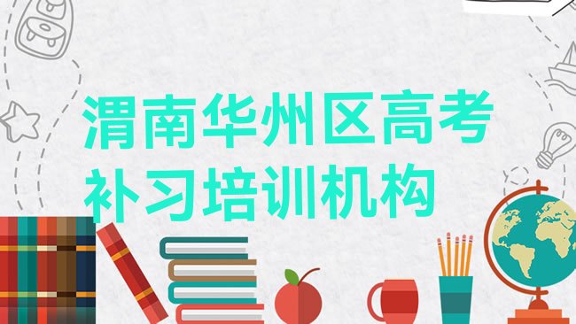 十大渭南华州区学高考补习哪里好高考补习培训哪里好，敬请留意排行榜