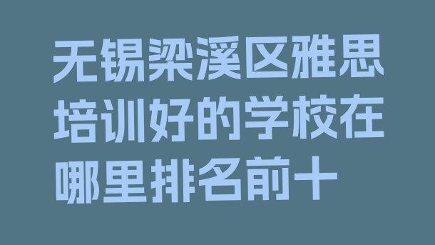 十大无锡梁溪区雅思培训好的学校在哪里排名前十排行榜