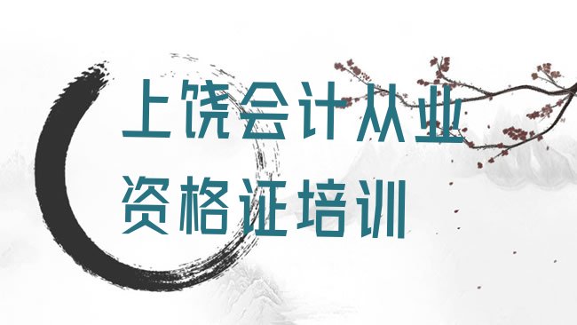 十大上饶广信区从零开始学会计从业资格证排名，敬请关注排行榜