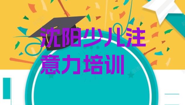 十大2025年沈阳和平区儿童多动症纠正全培训排名top10，值得一看排行榜