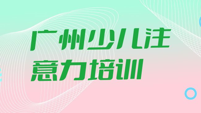 十大2月广州白云区孩子沟通能力培训的师资方面怎么样排名前十排行榜