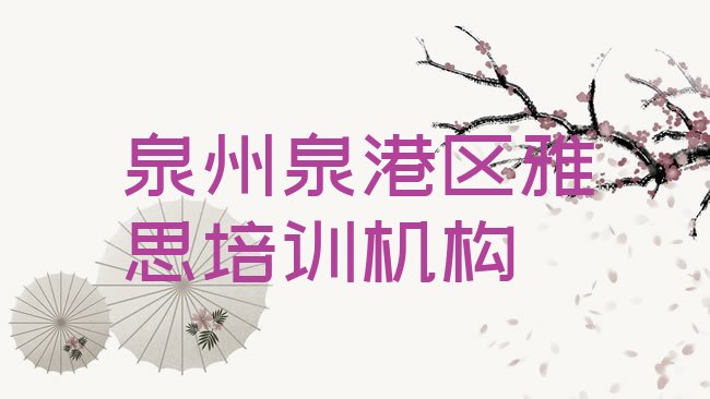 十大泉州泉港区雅思泉州泉港区培训学校校区介绍十大排名排行榜