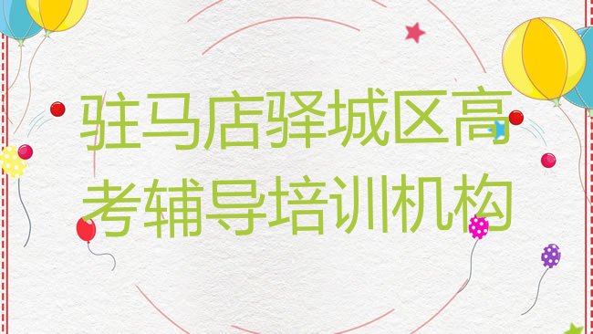 十大的驻马店高考辅导课程辅导机构名单一览，建议查看排行榜