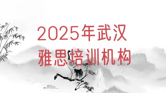 十大2025年武汉雅思培训机构排行榜