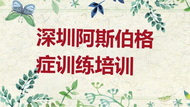 十大2025年深圳光明区阿斯伯格症训练附近培训学校地址查询排行榜