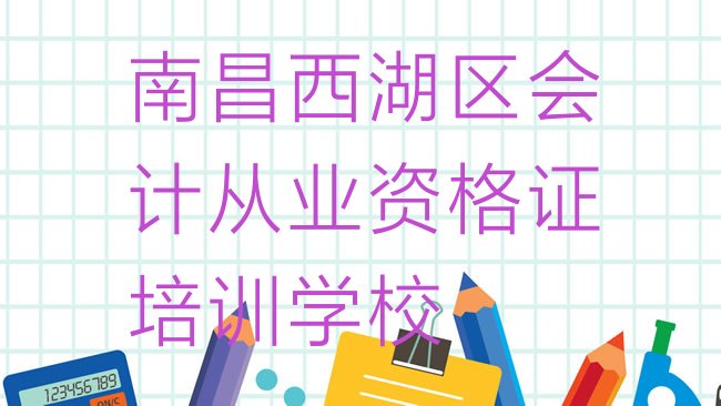 十大南昌桃源街道会计从业资格证培训班一般价格多少排名top10，建议查看排行榜