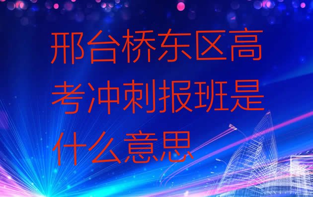 十大邢台桥东区高考冲刺报班是什么意思排行榜