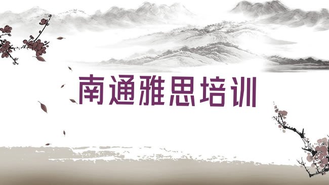 十大南通崇川区雅思培训雅思的学校怎么样排名一览表排行榜