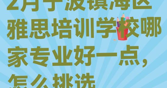 十大2月宁波镇海区雅思培训学校哪家专业好一点，怎么挑选排行榜