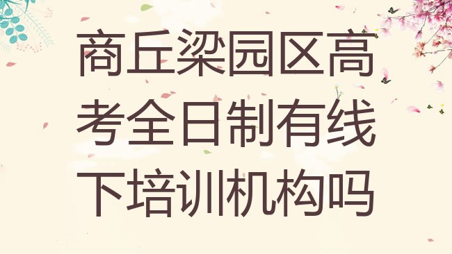 十大商丘梁园区高考全日制有线下培训机构吗排行榜