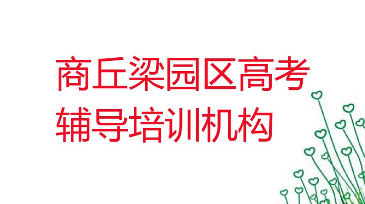 十大2月商丘梁园区专业高考辅导培训学校哪家好点排名排行榜