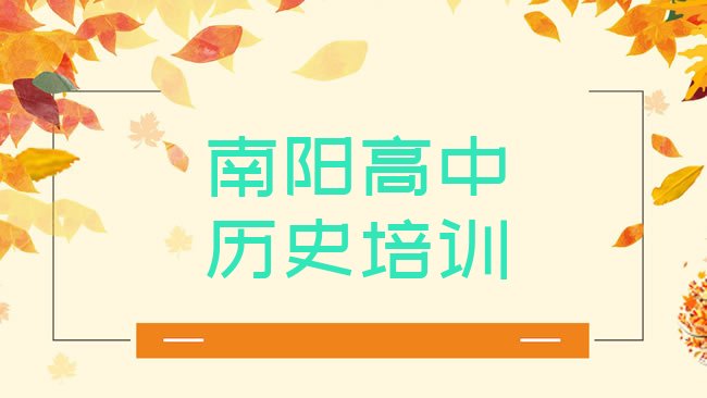 十大南阳瓦店镇高中历史培训费用排名top10排行榜